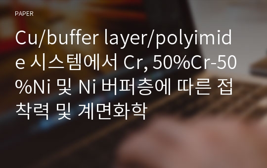 Cu/buffer layer/polyimide 시스템에서 Cr, 50%Cr-50%Ni 및 Ni 버퍼층에 따른 접착력 및 계면화학