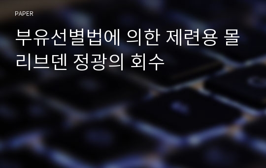 부유선별법에 의한 제련용 몰리브덴 정광의 회수