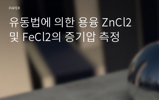 유동법에 의한 용융 ZnCl2 및 FeCl2의 증기압 측정