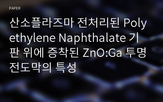 산소플라즈마 전처리된 Polyethylene Naphthalate 기판 위에 증착된 ZnO:Ga 투명전도막의 특성