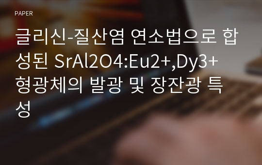 글리신-질산염 연소법으로 합성된 SrAl2O4:Eu2+,Dy3+ 형광체의 발광 및 장잔광 특성