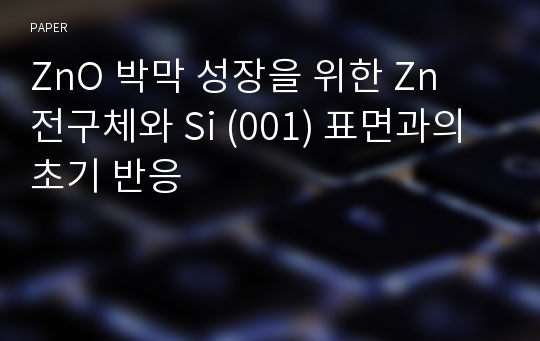 ZnO 박막 성장을 위한 Zn 전구체와 Si (001) 표면과의 초기 반응