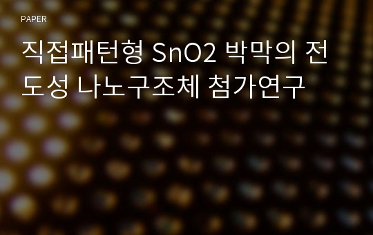 직접패턴형 SnO2 박막의 전도성 나노구조체 첨가연구