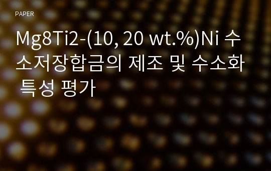 Mg8Ti2-(10, 20 wt.%)Ni 수소저장합금의 제조 및 수소화 특성 평가