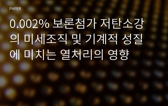 0.002% 보론첨가 저탄소강의 미세조직 및 기계적 성질에 미치는 열처리의 영향