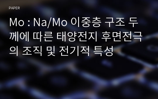 Mo : Na/Mo 이중층 구조 두께에 따른 태양전지 후면전극의 조직 및 전기적 특성