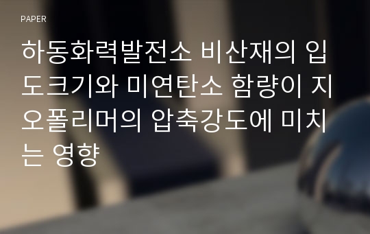 하동화력발전소 비산재의 입도크기와 미연탄소 함량이 지오폴리머의 압축강도에 미치는 영향