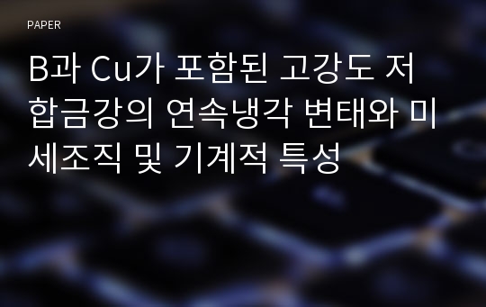 B과 Cu가 포함된 고강도 저합금강의 연속냉각 변태와 미세조직 및 기계적 특성