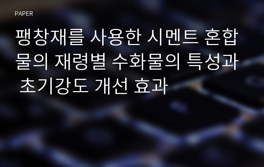 팽창재를 사용한 시멘트 혼합물의 재령별 수화물의 특성과 초기강도 개선 효과