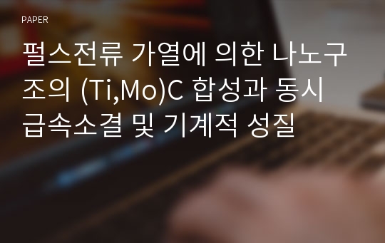 펄스전류 가열에 의한 나노구조의 (Ti,Mo)C 합성과 동시 급속소결 및 기계적 성질