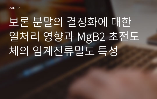 보론 분말의 결정화에 대한 열처리 영향과 MgB2 초전도체의 임계전류밀도 특성