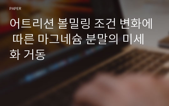 어트리션 볼밀링 조건 변화에 따른 마그네슘 분말의 미세화 거동