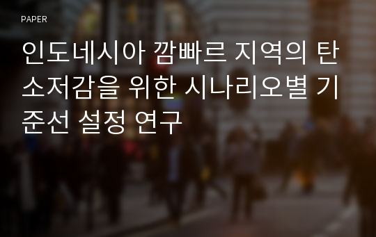 인도네시아 깜빠르 지역의 탄소저감을 위한 시나리오별 기준선 설정 연구