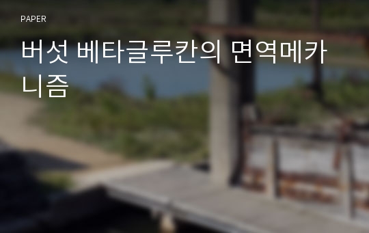 버섯 베타글루칸의 면역메카니즘