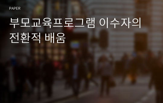 부모교육프로그램 이수자의 전환적 배움