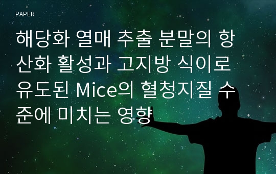 해당화 열매 추출 분말의 항산화 활성과 고지방 식이로 유도된 Mice의 혈청지질 수준에 미치는 영향