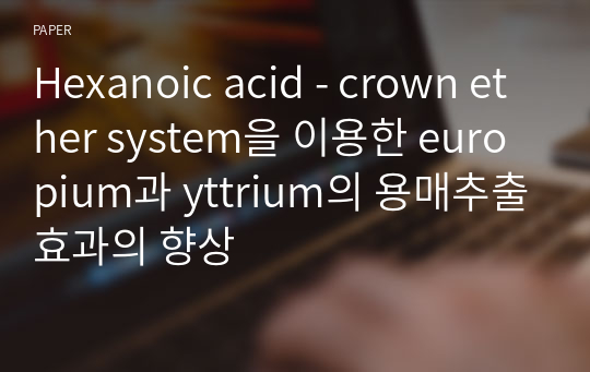 Hexanoic acid - crown ether system을 이용한 europium과 yttrium의 용매추출효과의 향상