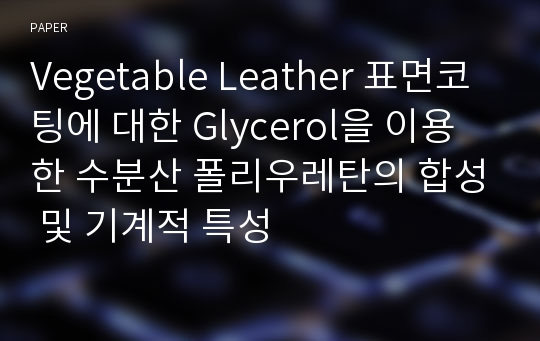 Vegetable Leather 표면코팅에 대한 Glycerol을 이용한 수분산 폴리우레탄의 합성 및 기계적 특성