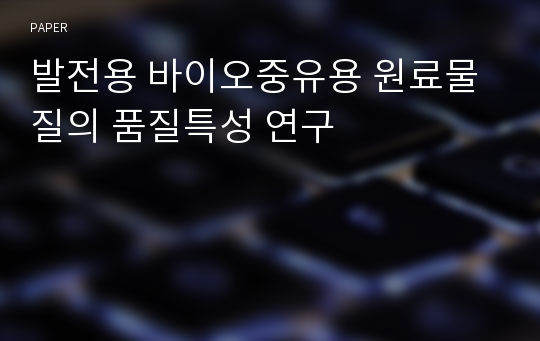 발전용 바이오중유용 원료물질의 품질특성 연구