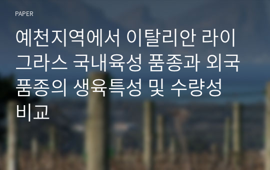 예천지역에서 이탈리안 라이그라스 국내육성 품종과 외국품종의 생육특성 및 수량성 비교