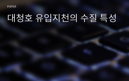 대청호 유입지천의 수질 특성