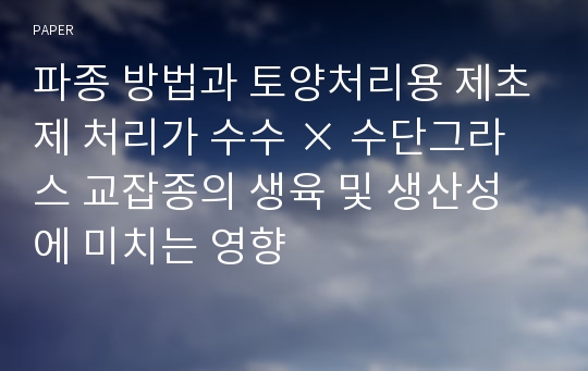 파종 방법과 토양처리용 제초제 처리가 수수 × 수단그라스 교잡종의 생육 및 생산성에 미치는 영향