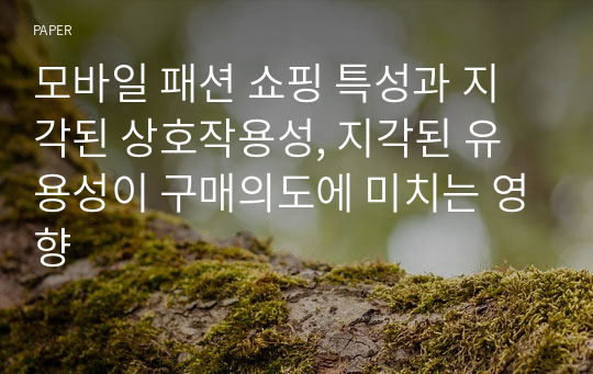 모바일 패션 쇼핑 특성과 지각된 상호작용성, 지각된 유용성이 구매의도에 미치는 영향