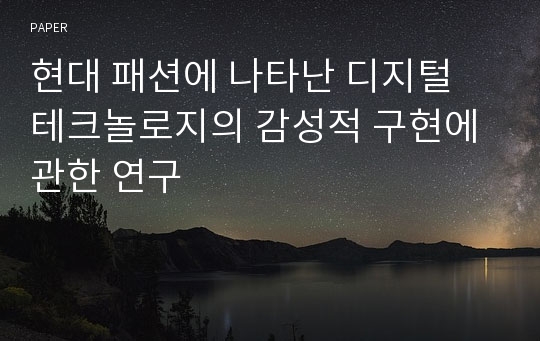 현대 패션에 나타난 디지털 테크놀로지의 감성적 구현에 관한 연구