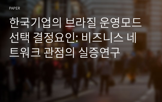 한국기업의 브라질 운영모드 선택 결정요인: 비즈니스 네트워크 관점의 실증연구