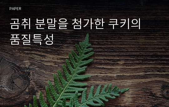 곰취 분말을 첨가한 쿠키의 품질특성