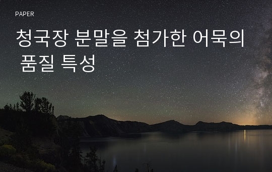 청국장 분말을 첨가한 어묵의 품질 특성