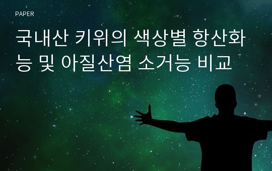 국내산 키위의 색상별 항산화능 및 아질산염 소거능 비교