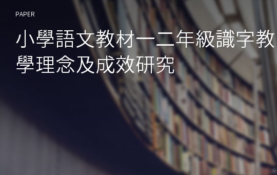 小學語文教材一二年級識字教學理念及成效研究