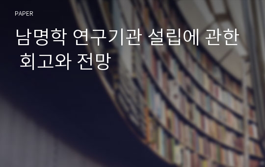 남명학 연구기관 설립에 관한 회고와 전망