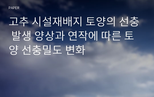 고추 시설재배지 토양의 선충 발생 양상과 연작에 따른 토양 선충밀도 변화