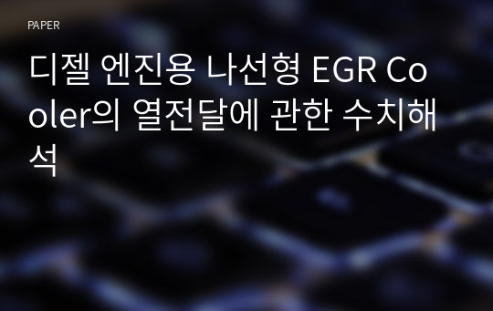 디젤 엔진용 나선형 EGR Cooler의 열전달에 관한 수치해석