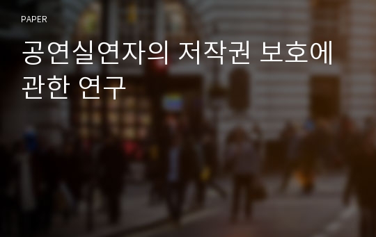 공연실연자의 저작권 보호에 관한 연구