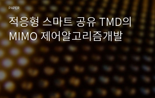 적응형 스마트 공유 TMD의 MIMO 제어알고리즘개발