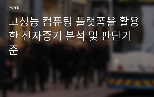 고성능 컴퓨팅 플랫폼을 활용한 전자증거 분석 및 판단기준