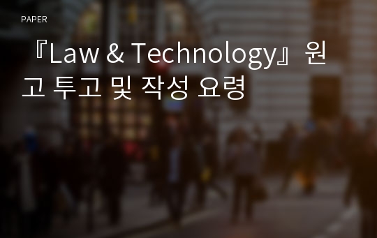 『Law &amp; Technology』원고 투고 및 작성 요령