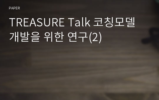 TREASURE Talk 코칭모델 개발을 위한 연구(2)