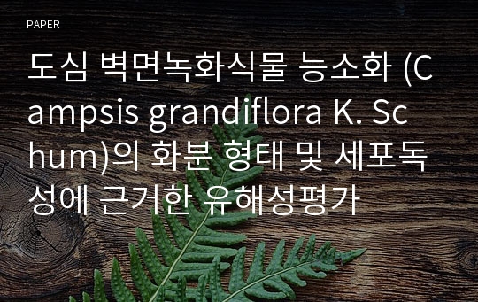 도심 벽면녹화식물 능소화 (Campsis grandiflora K. Schum)의 화분 형태 및 세포독성에 근거한 유해성평가