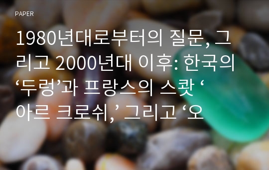 1980년대로부터의 질문, 그리고 2000년대 이후: 한국의 ‘두렁’과 프랑스의 스쾃 ‘아르 크로쉬,’ 그리고 ‘오아시스 프로젝트’