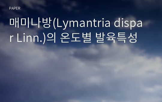 매미나방(Lymantria dispar Linn.)의 온도별 발육특성