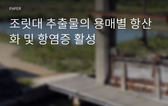 조릿대 추출물의 용매별 항산화 및 항염증 활성