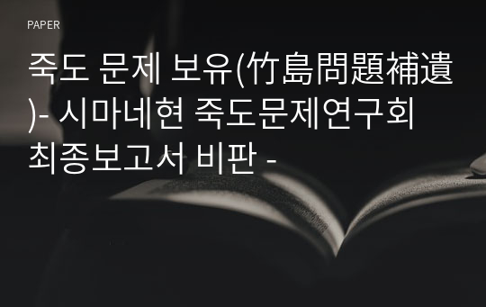 죽도 문제 보유(竹島問題補遺)- 시마네현 죽도문제연구회 최종보고서 비판 -