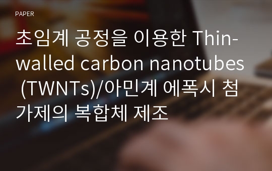 초임계 공정을 이용한 Thin-walled carbon nanotubes (TWNTs)/아민계 에폭시 첨가제의 복합체 제조