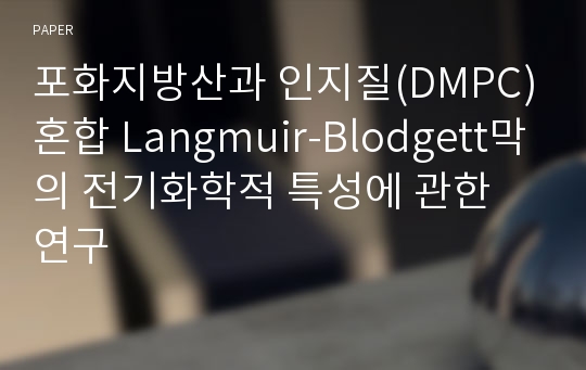 포화지방산과 인지질(DMPC)혼합 Langmuir-Blodgett막의 전기화학적 특성에 관한 연구