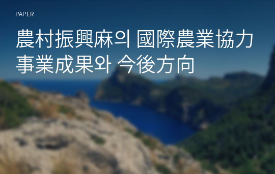 農村振興麻의 國際農業協力事業成果와 今後方向