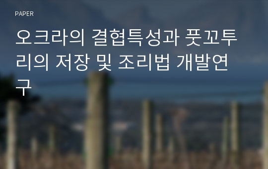 오크라의 결협특성과 풋꼬투리의 저장 및 조리법 개발연구